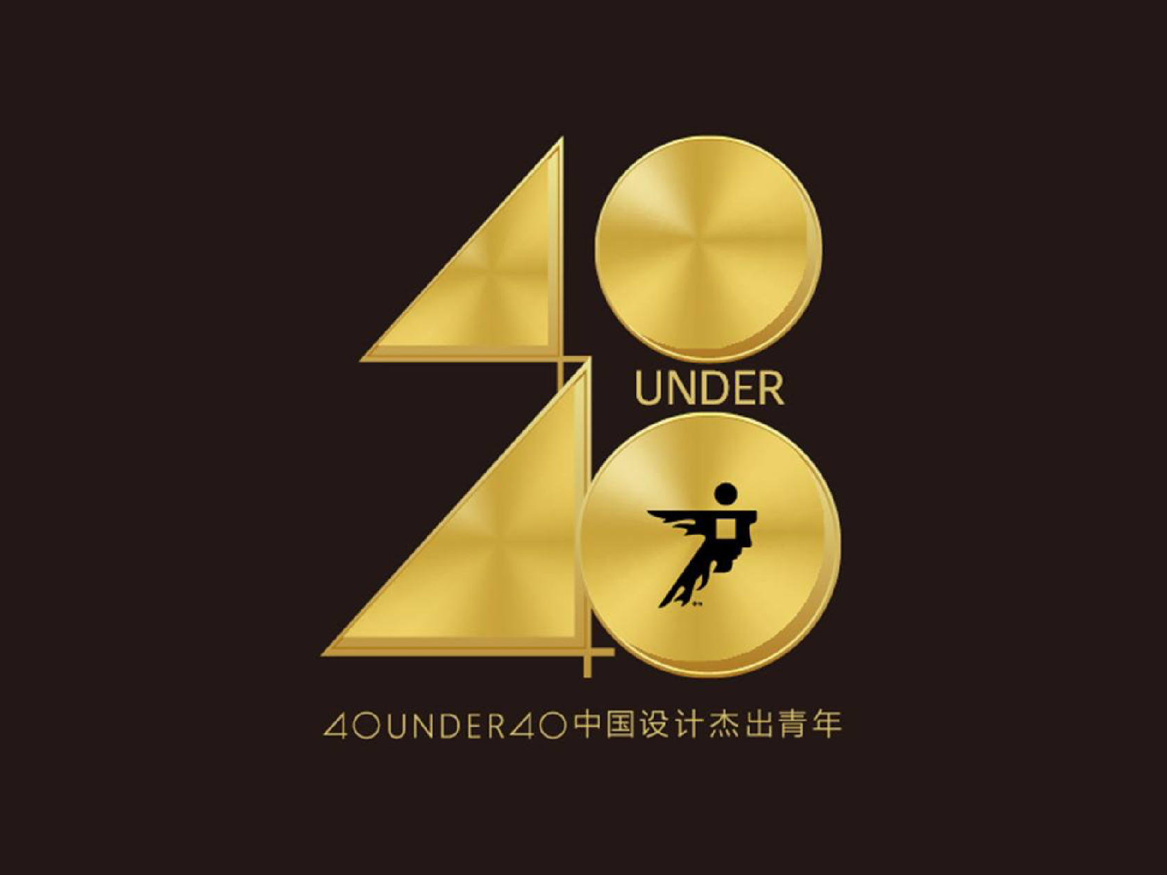 40under40中国（湖南）设计杰出青年思想论坛暨省市级榜单颁奖礼