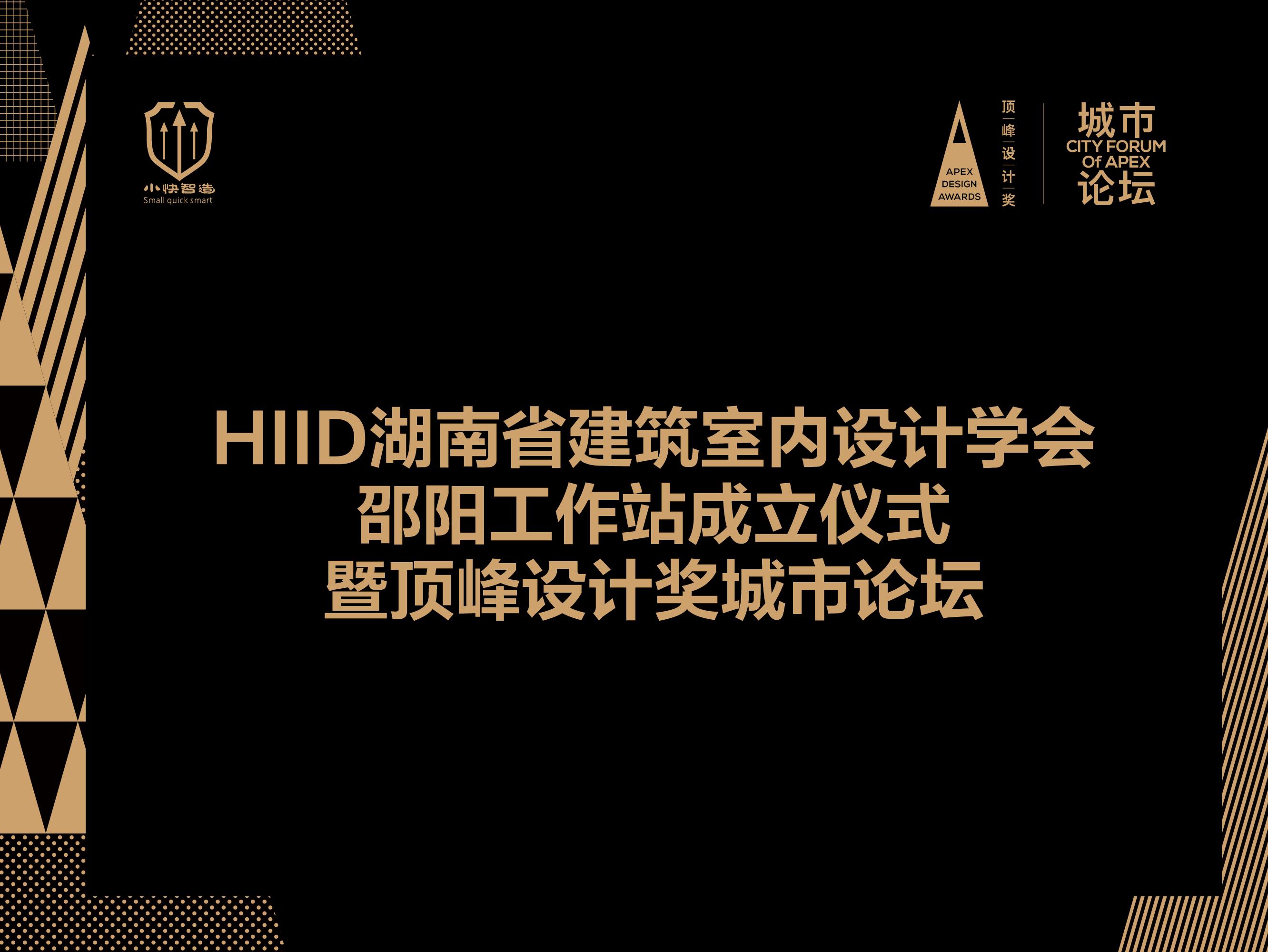 HIID湖南省建筑室内设计学会邵阳工作站成立仪式暨顶峰设计奖城市论坛