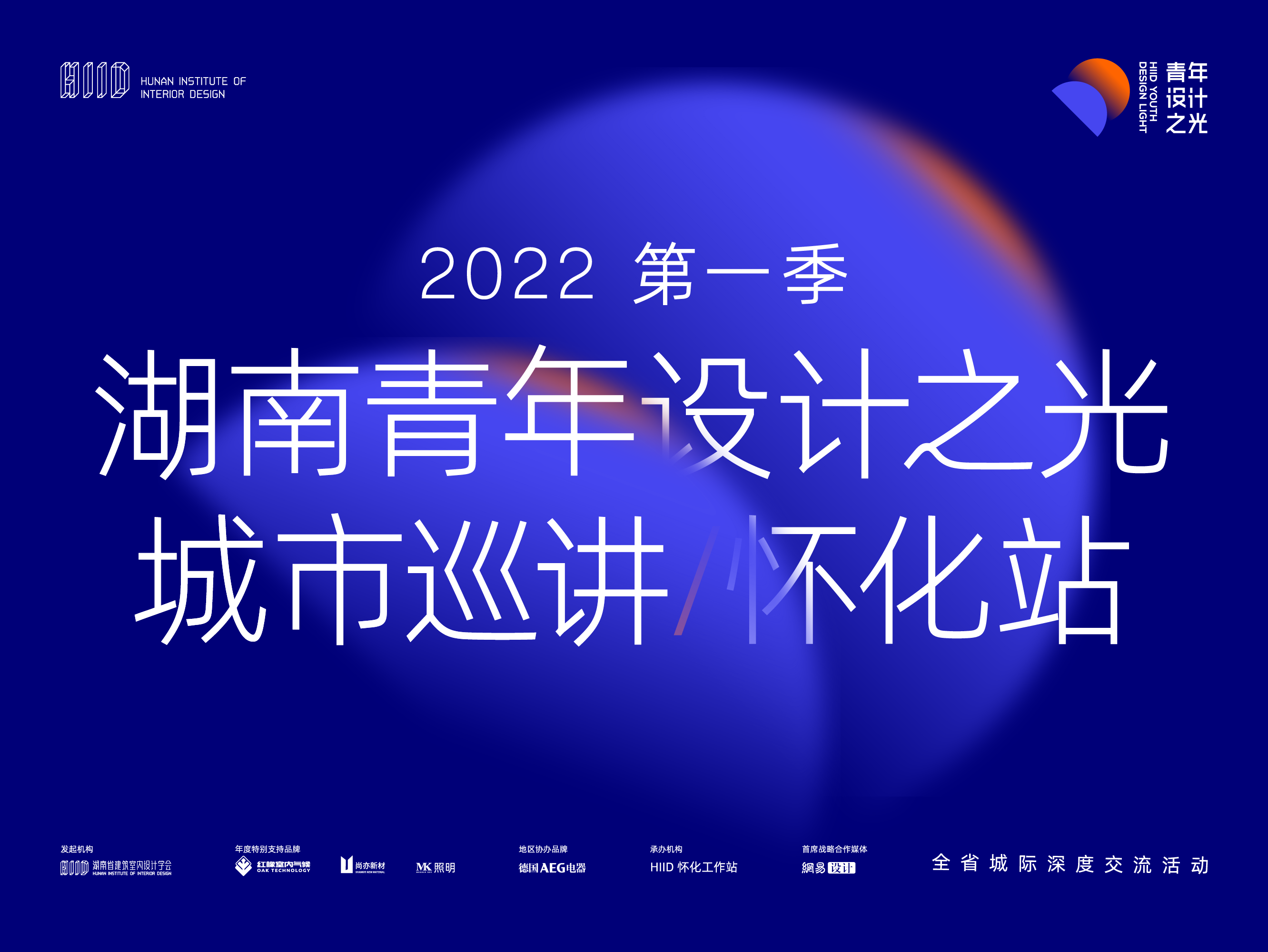 2022湖南青年设计之光城市巡讲怀化站激情开讲